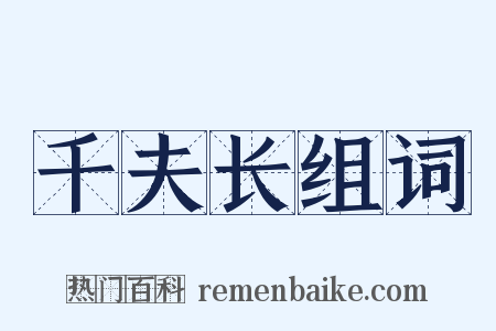 千夫长组词是什么意思的图片